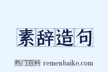 素辞造句是什么意思的图片